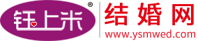 鈺上米結婚網-婚紗攝影|婚紗禮服|婚禮策劃|婚慶公司|婚宴酒店